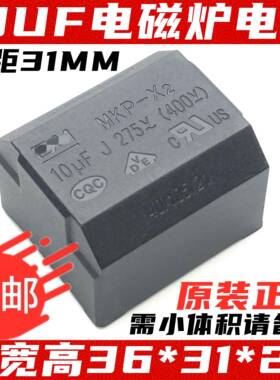 原装MKP-X2 卧式 10UF275VAC 电磁炉电容MKP-X2 400V DC原装正品