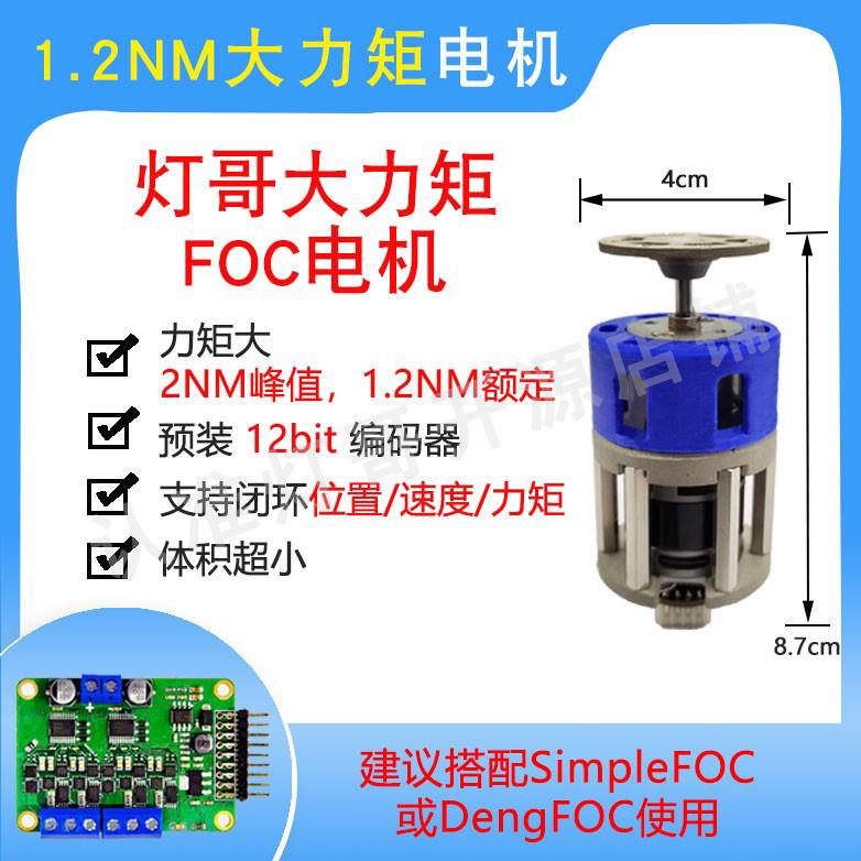FOC电机 1.2NM大力矩 适用DengFOC SimpleFOC 灯哥