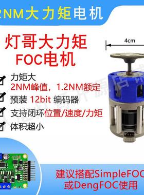 FOC电机 1.2NM大力矩 适用DengFOC SimpleFOC 灯哥