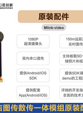 Mlink-video WiFi数传图传模块原装配件