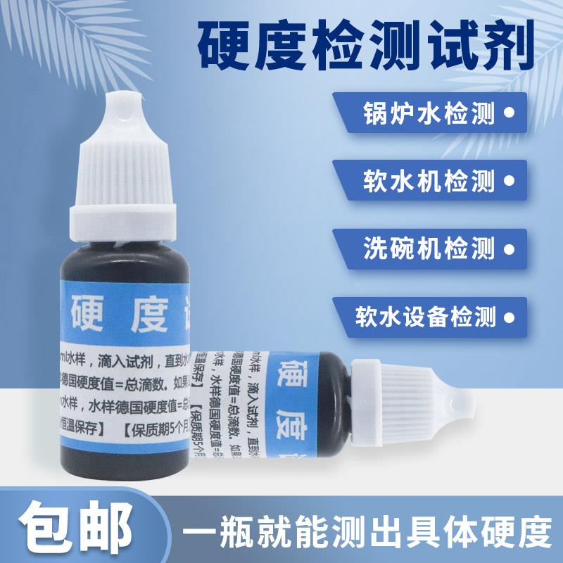 总硬度试剂水质检测淡水培殖锅炉硬度GH测试盒水质硬度测试剂单瓶