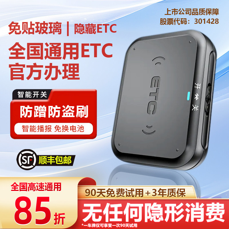 ETC汽车高速智能etc全新隐藏式无卡微信etc全国通用免费85折免贴