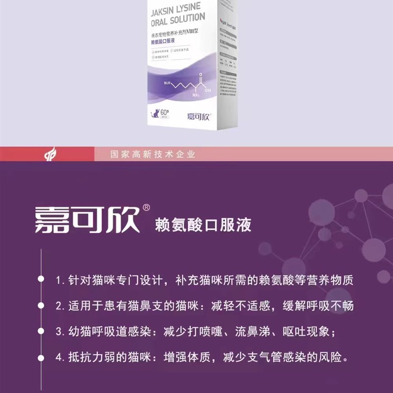 嘉可欣离胺酸口服液宠物猫用营养品猫氨防猫鼻支猫咪牛磺酸护心眼