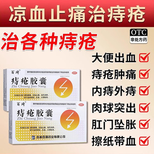 痔疮止血特用效药大便出血口服消肿内痔外痔混合肉球肛裂痔疮胶囊
