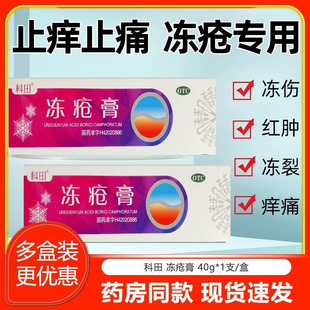 科田 冻疮膏 20g*1支/盒手脚疮软膏抗菌止痒药房正品冻疮软膏正品