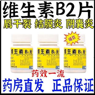 云鹏 维生素b2片100片预防和治疗维生素B2缺乏症如口角炎舌炎正品