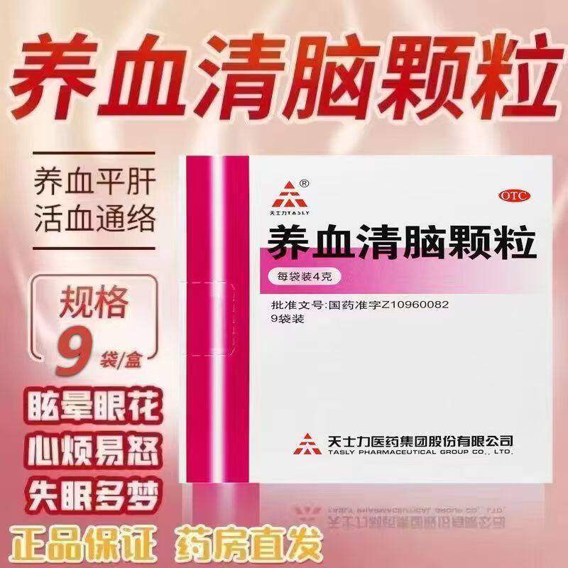 TASLY/天士力养血清脑颗粒4g*9袋养血平肝活血通络头痛眩晕眼失眠