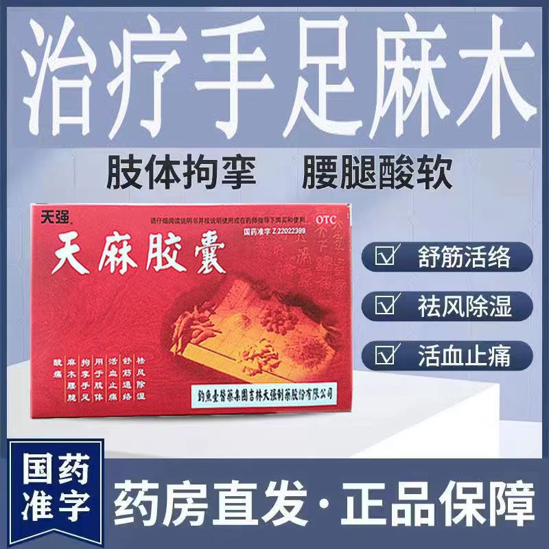 天强 天麻胶囊 祛风除湿舒筋通络活血止肢体拘挛手足麻木腰腿酸痛