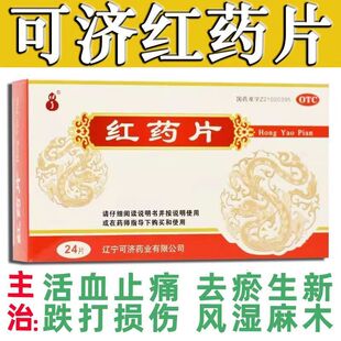 可济药业 红药片 24片活血止痛去瘀生新跌打损伤淤血肿痛风湿麻木