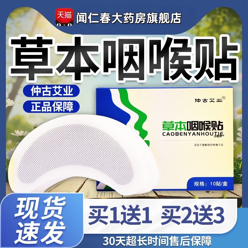 草本咽喉贴仲古艾业咽部喉咙不适嗓子痰多艾草贴大药房旗舰店正品