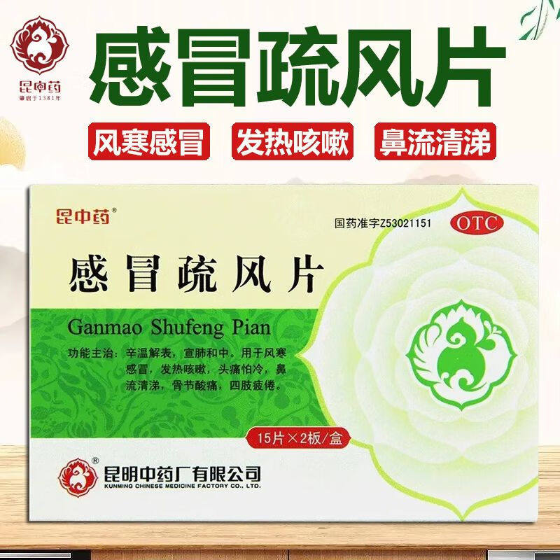 昆中药感冒疏风片风寒感冒药发热咳嗽头痛怕冷流鼻涕四肢疲倦30片