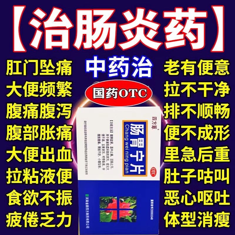 肠炎宁片专特用效药肠胃用药治急慢性结肠炎肠道感染慢性肠炎腹痛,OTC药品/国际医药,肠胃用药,淘宝优惠券,粉丝福利购,淘宝优惠卷
