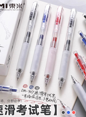 东米907速滑中性笔CS双珠按动式速干刷题笔学生考试专用笔黑笔