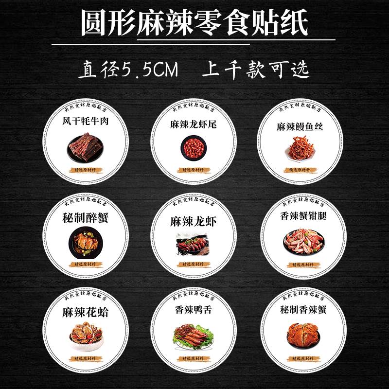 香辣鱼丝麻辣龙虾尾标签麻辣牛肉干麻辣花生米秘制香辣蟹贴纸风干牦牛肉麻辣花蛤小鱼仔辣条不干胶贴纸V