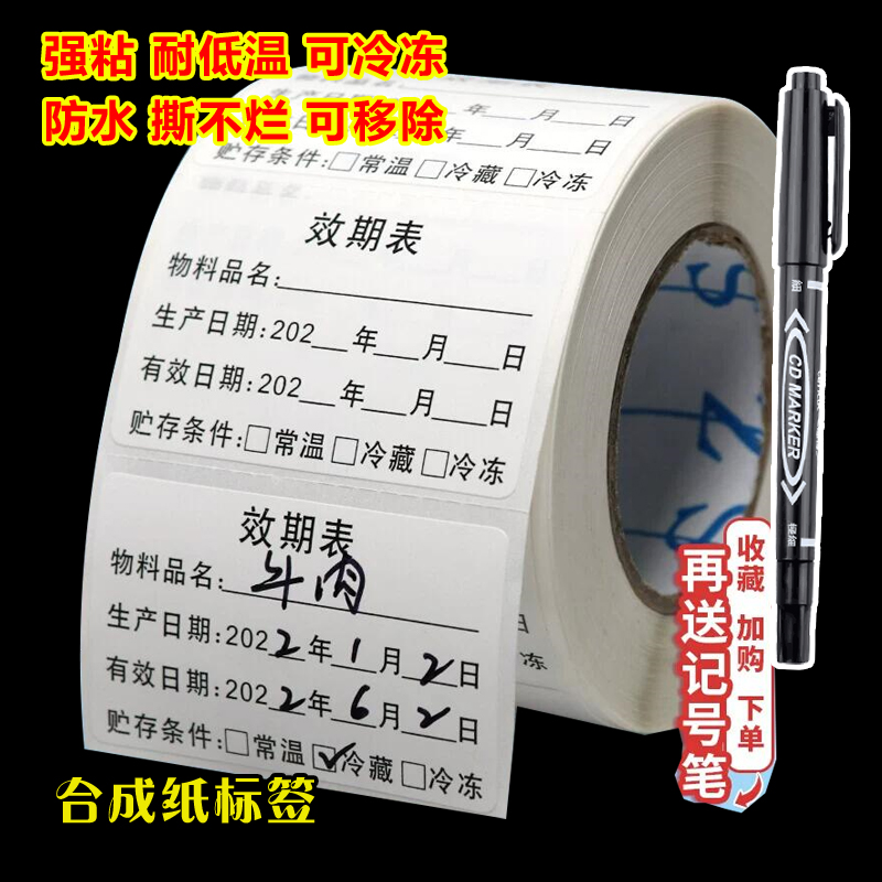 食品有效期效期表标签生产日期开启用失效时间烘焙酒店厨房腌制制作保质期防水可移除不留胶不干胶效期标签贴