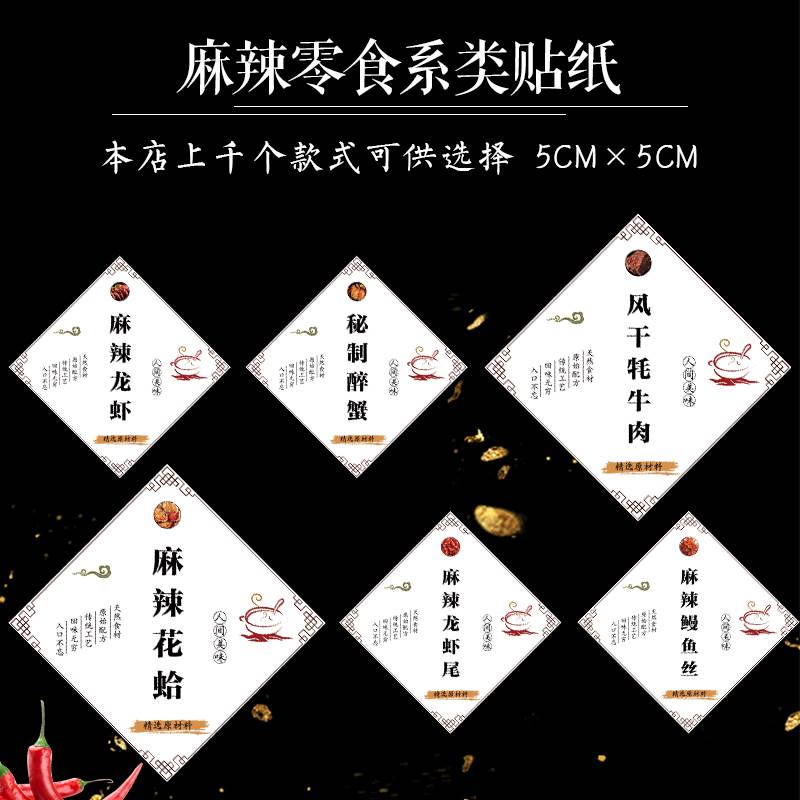 秘制香辣蟹标签麻辣鸭脖小鱼仔麻辣零食贴纸麻辣牛肉干辣蟹钳腿鳗鱼麻辣龙虾尾不干胶标签v