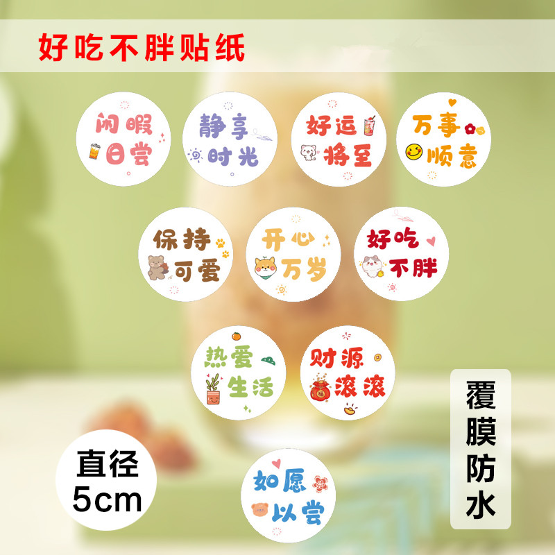 奶茶杯贴烘焙标签好吃不胖贴纸