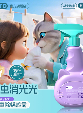 NNTD婴童用品除螨除菌喷雾儿童防螨抑菌婴幼儿皮肤过敏温和不刺激