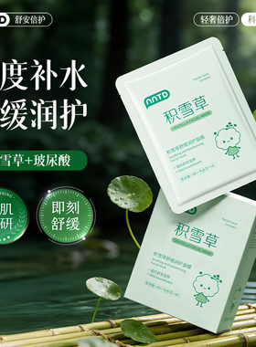 积雪草舒缓润护面膜补水贴片面膜保湿无刺激深度补水敏感肌专研女