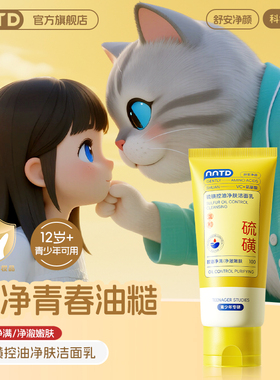 NTD硫磺控油净肤洁面乳青少年可用卡通净颜温和清洁
