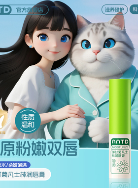 NNTD洋甘菊润唇膏补水保湿唇部护理护唇膏滋润唇纹去死皮儿童