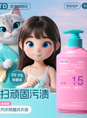 NNTD少女内衣除菌洗衣液温和清洁抗菌抑菌净爽洁净去污持久留香