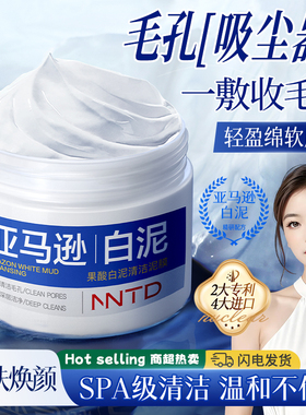 NNTD果酸白泥清洁泥膜补水保湿控油清爽涂抹深层清洁温和不刺激