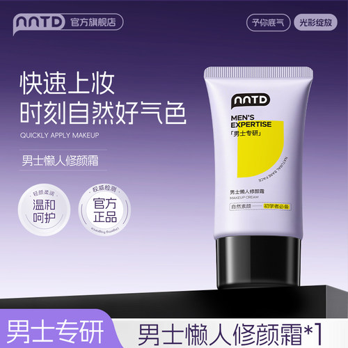 NNTD男士BB霜控油遮瑕轻薄持妆