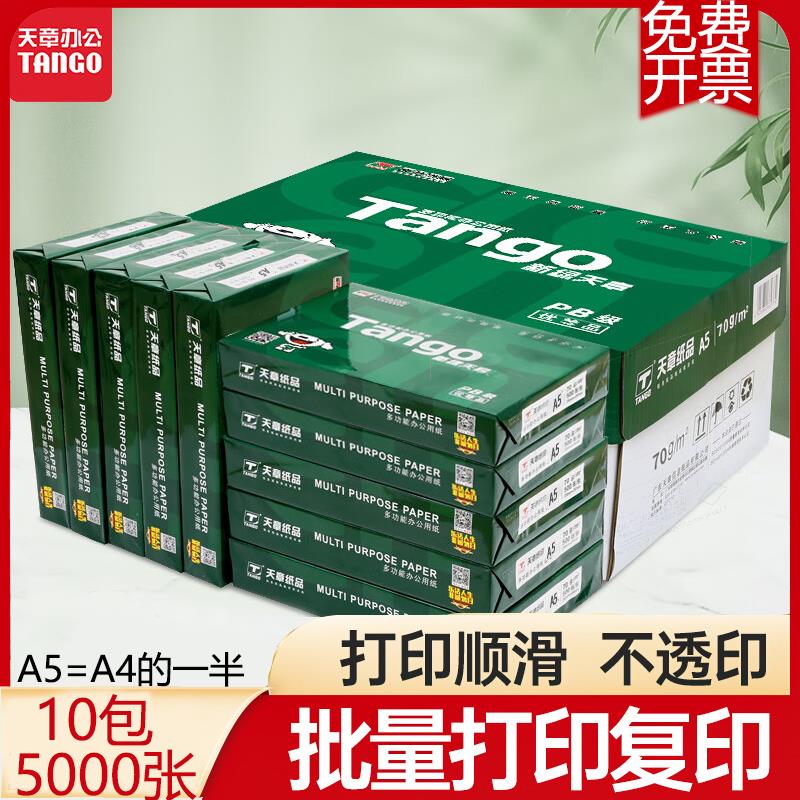 新绿天章A5复印纸70克80克打印白纸办公用品纸整箱10包装包邮
