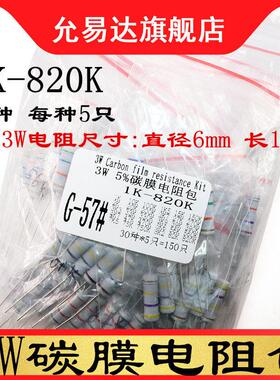 3W碳膜电阻封装组件封装1K欧姆- 820k欧姆四色环精度5% 30个型号5