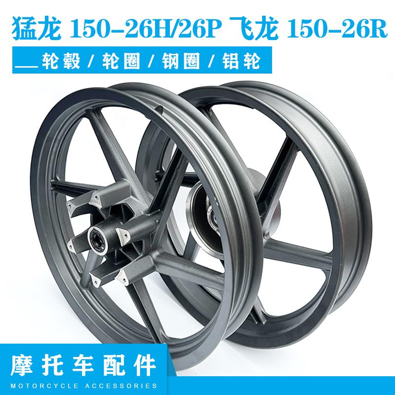 适用钱江猛龙摩托车150-26H 26P飞龙150-26R前后轮毂轮圈钢圈铝轮