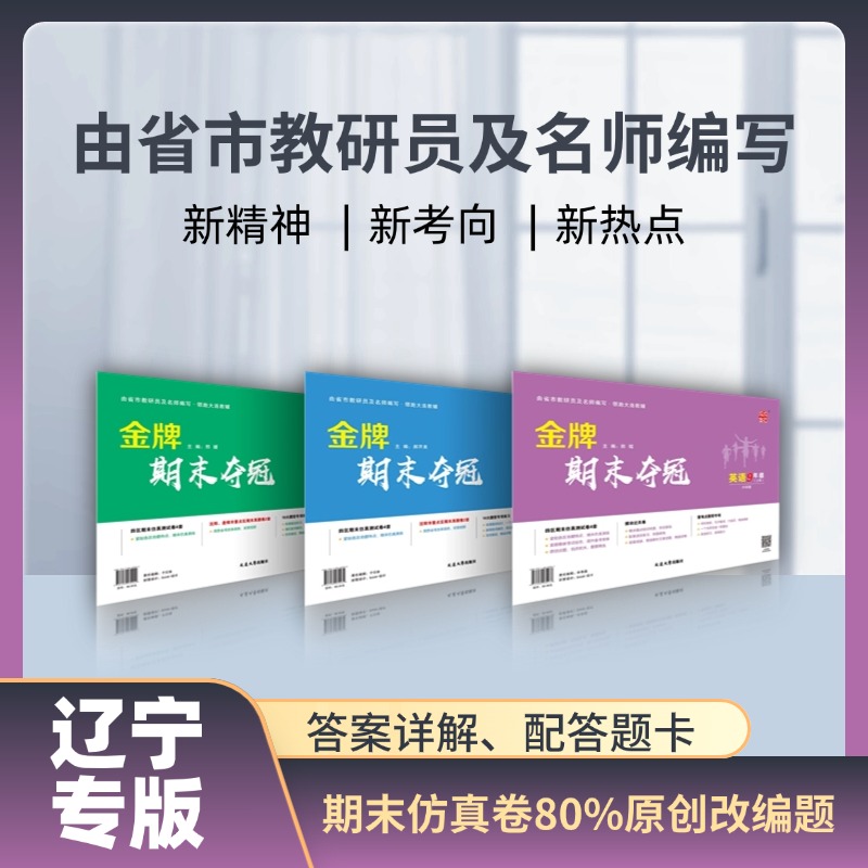 上册初中金牌期末夺冠 金牌大卷辽宁专版2026教研员名师编写
