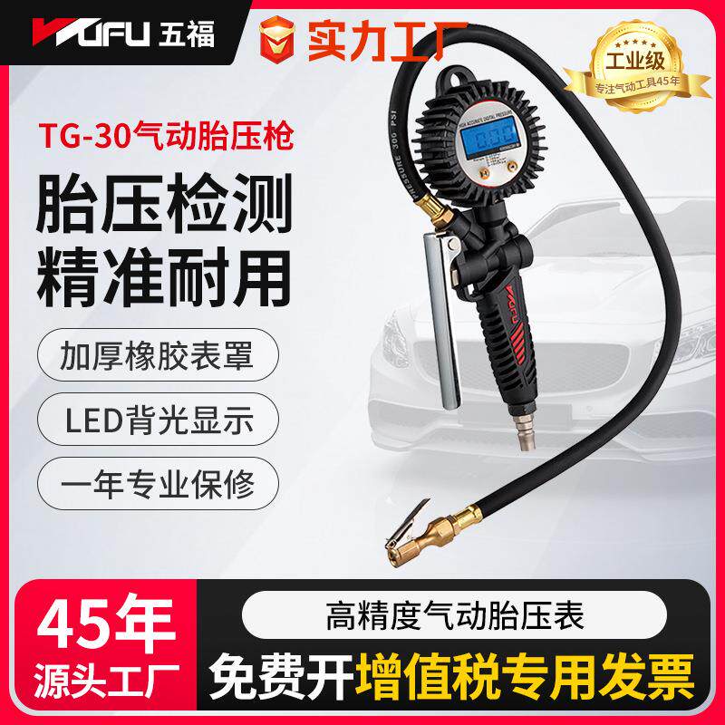 五福气动胎压枪数显式轮胎气压表充气打气工具检测胎压计胎压表
