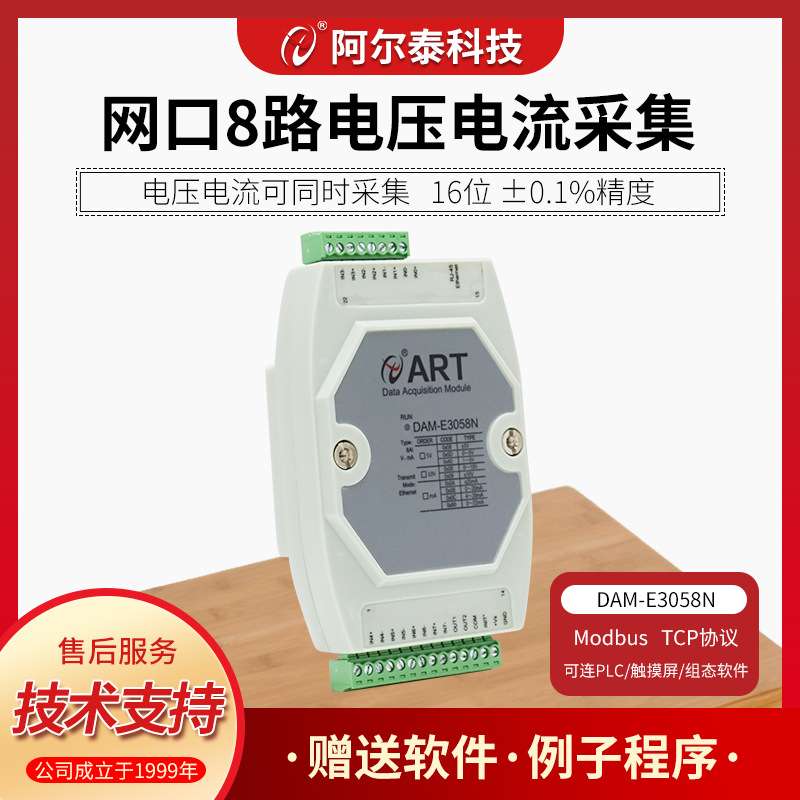 网口8路模拟量采集模块输入输出模块modbus阿尔泰科技DAM-E3058N