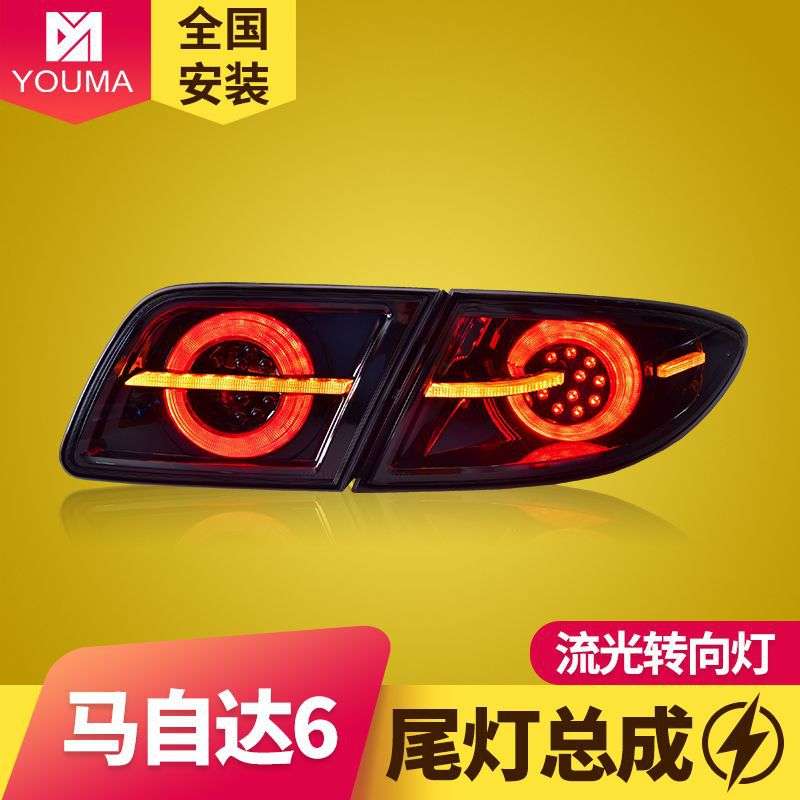 专用于马自达6尾灯总成改装扫描跑马流水转向概念版LED后尾灯总成