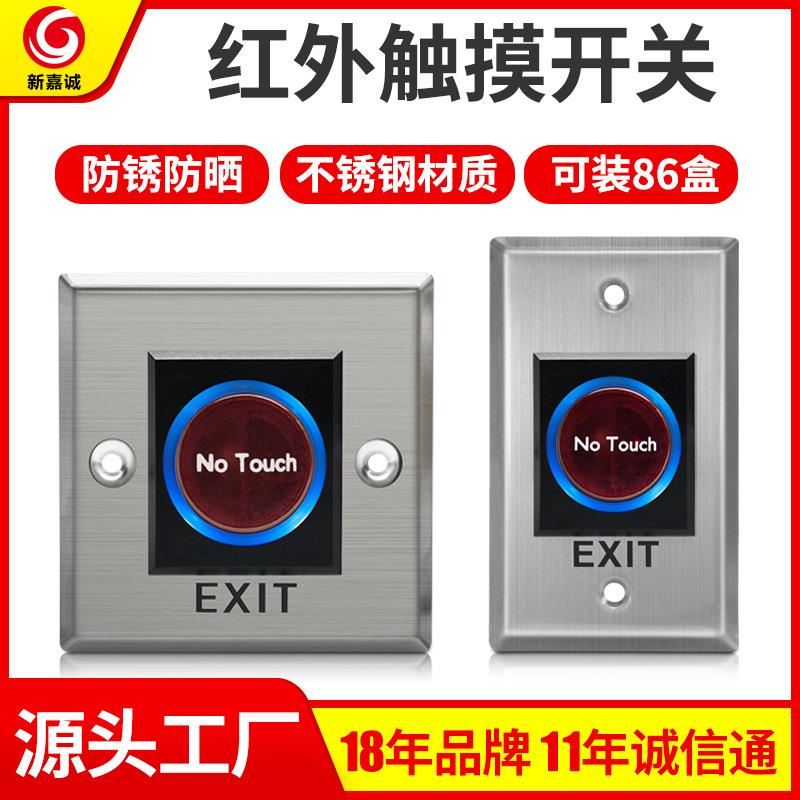 新嘉诚红外感应门禁开关不锈钢触摸式红外开关红外感应器开关按键