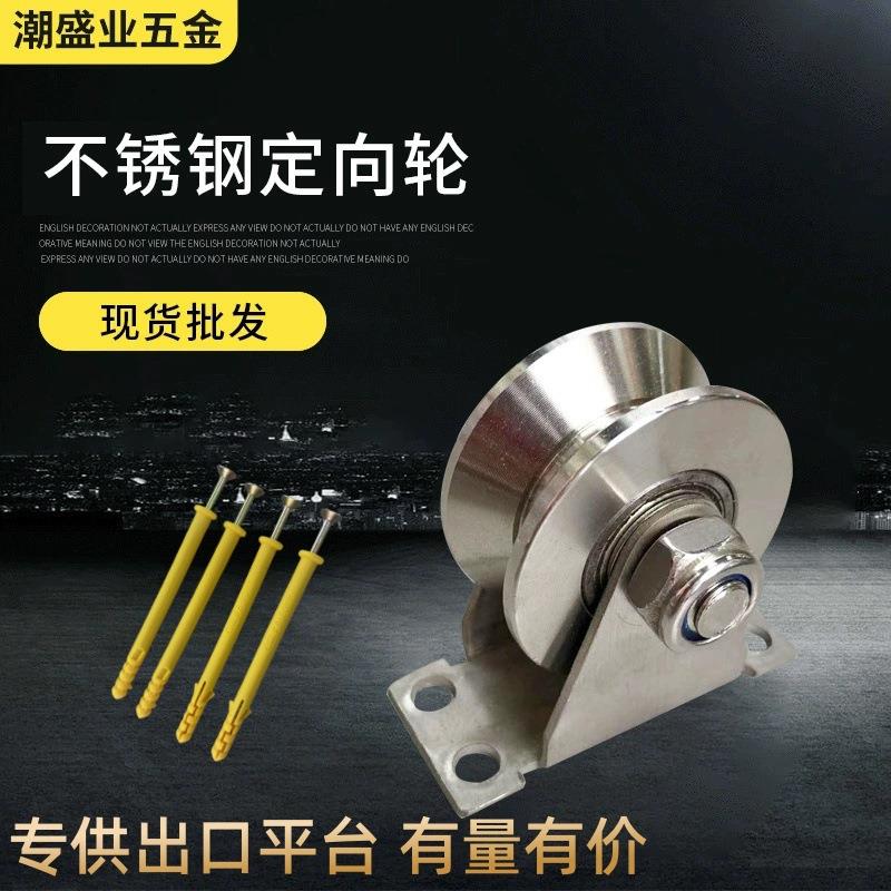 不锈钢滑轮四孔定向轮钢丝绳平移门轨道轮工字型HUV型固定式单轮