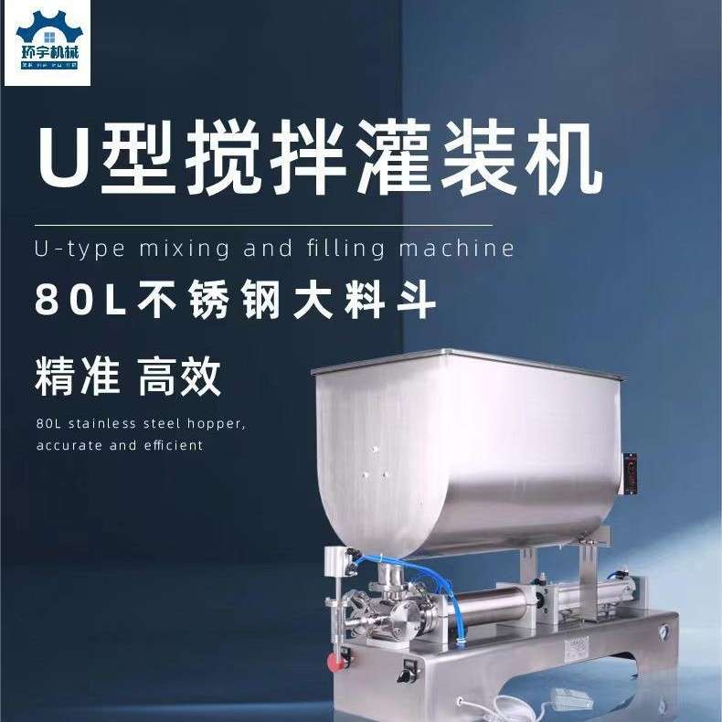 U型搅拌灌装机环宇辣椒酱蜂蜜U型搅拌机火锅底料U型分装蠕动泵