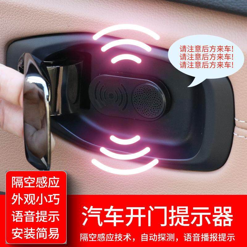 汽车开门提示器自动红外感应语音播报警示器下车防撞车载用品无线