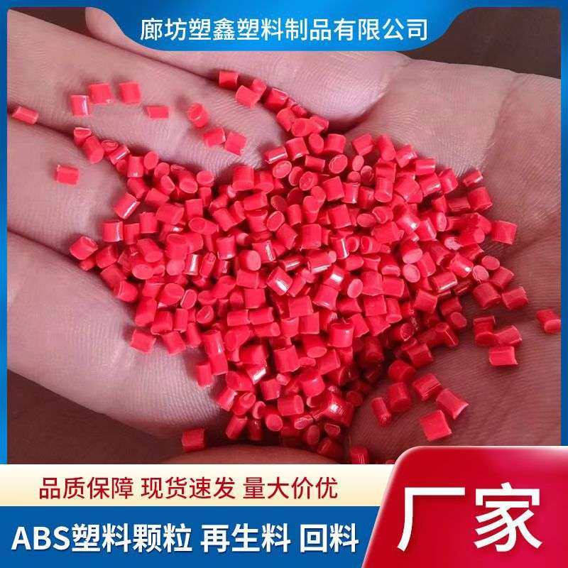 通用型注塑再生料回料 厂家 可调色可改性高亮红色ABS塑料颗粒,橡塑材料及制品,再生塑料,淘宝优惠券,粉丝福利购,淘宝优惠卷