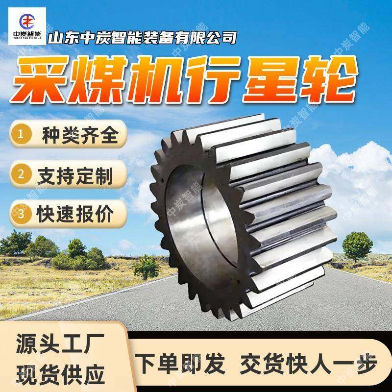 采煤机行星轮高载荷大传动比采煤机配件采煤机齿轨轮