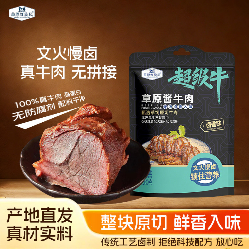 草原红旋风卤酱牛肉熟150g/袋