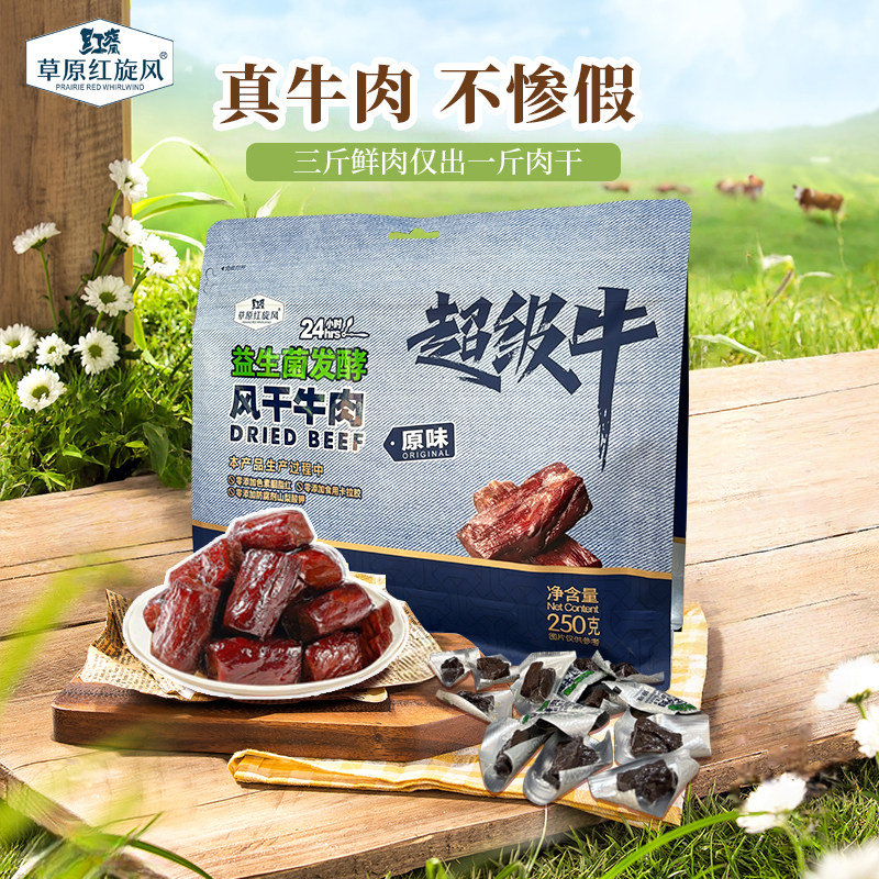 草原红旋风内蒙古风干牛肉干250g牛肉粒独立包装休闲零食旗舰店