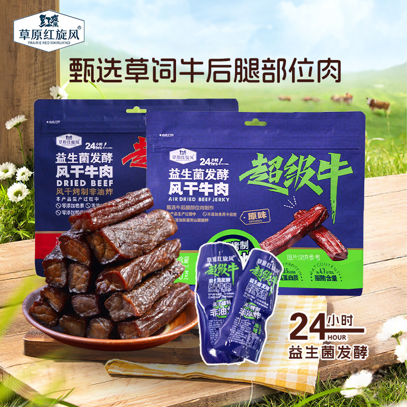 草原红旋风益生菌非油炸风干牛肉250g/袋独立包装休闲零食旗舰店