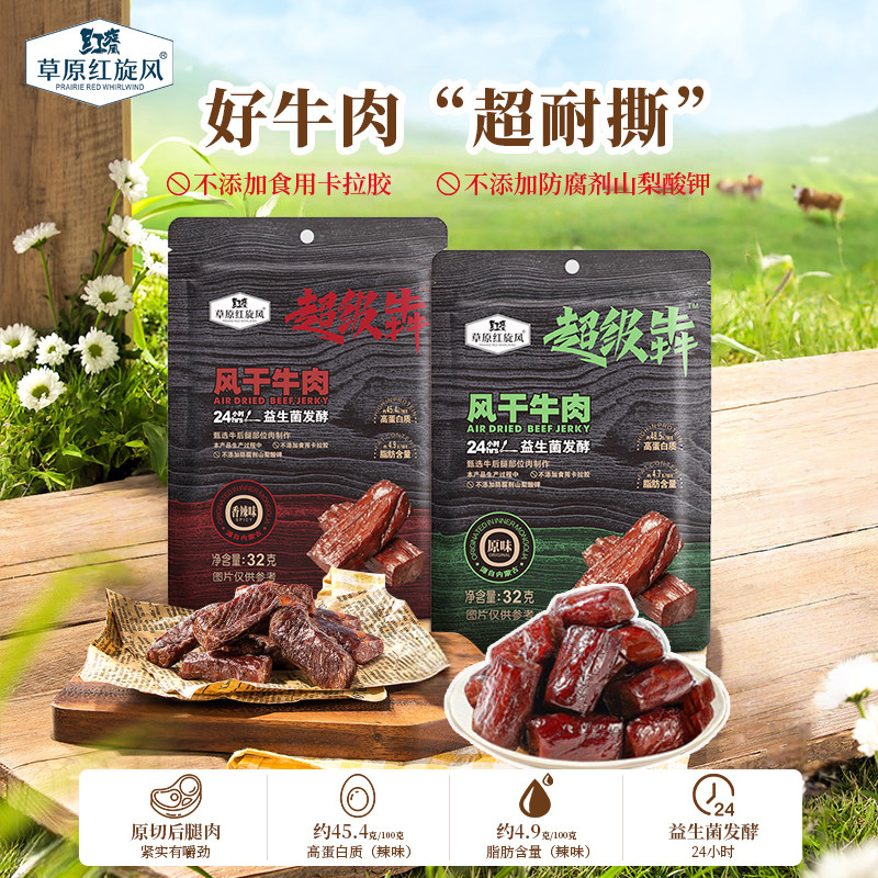 【代王直播间】草原红旋风超级犇风干牛肉干牛肉干32g原味辣味