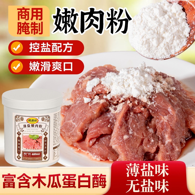 食品级嫩肉粉木瓜蛋白酶松肉粉嫩滑牛猪肉排专用腌料无薄盐家商用