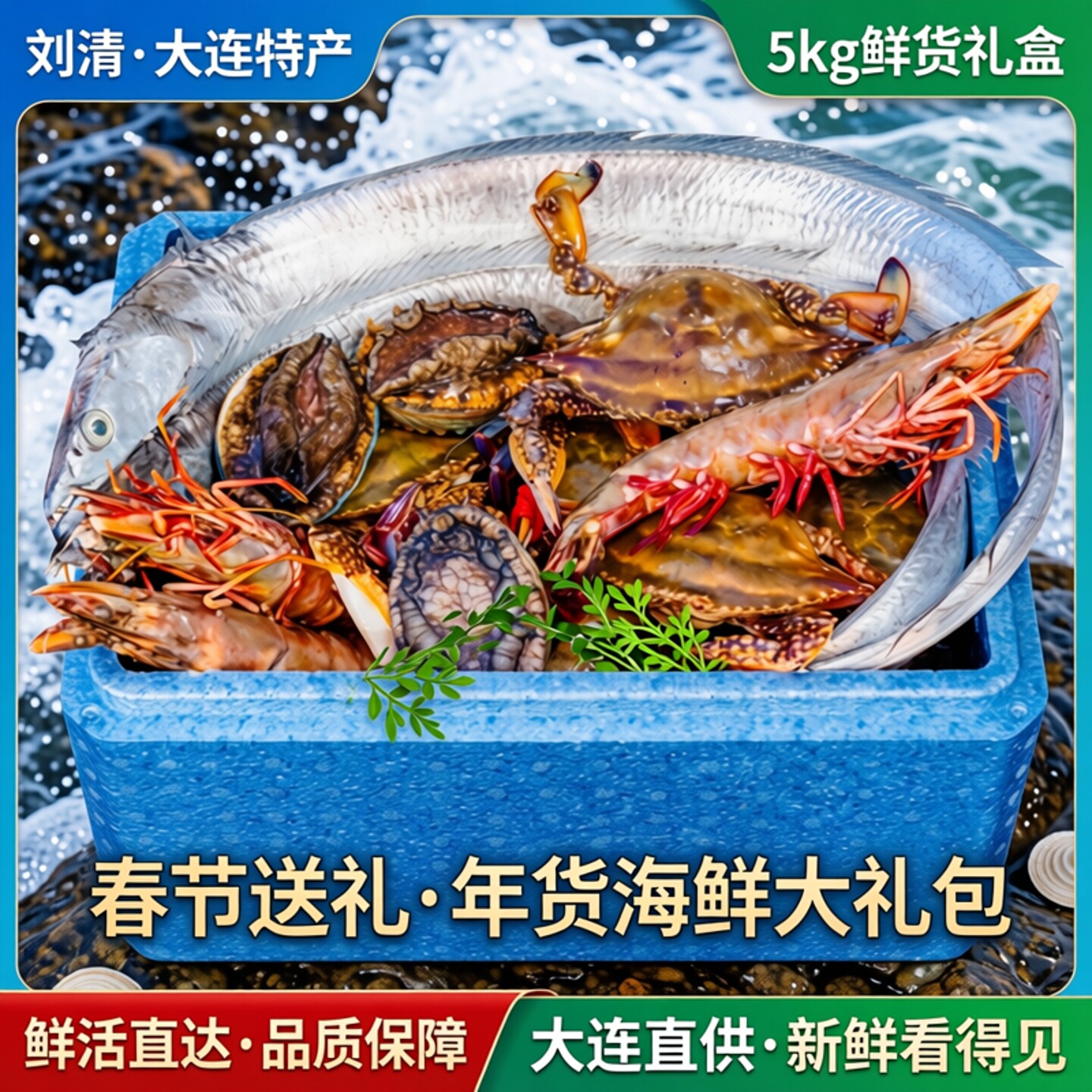 刘清 大连特产海鲜礼盒5公斤 4种鲜货水产 端午节送礼 海鲜大礼包