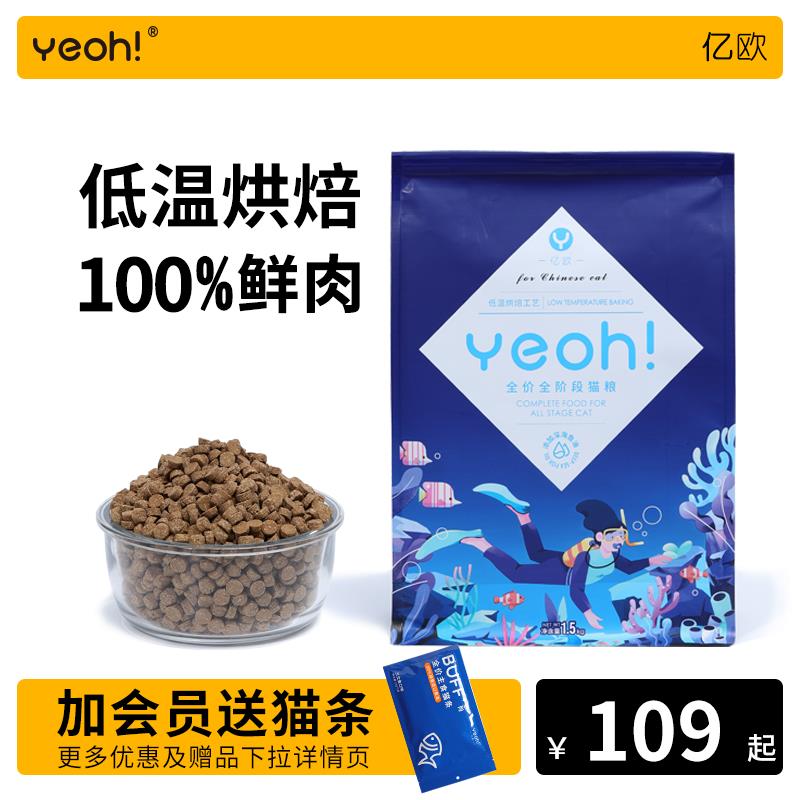 yeoh亿欧低温烘焙猫粮幼猫成猫全价全阶段增肥发腮无谷猫粮