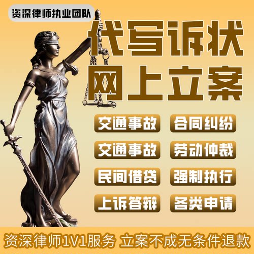 律师代写诉状合同协议书离婚劳动上诉起诉答辩状法律咨询网上立案