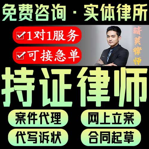 在线咨询律师代理起诉状交通事故起草离婚协议24小时法律咨询服务